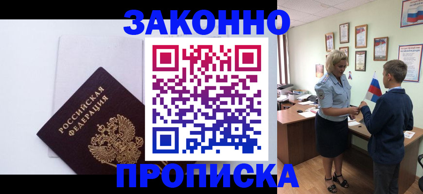 прописка для работы в Горняке